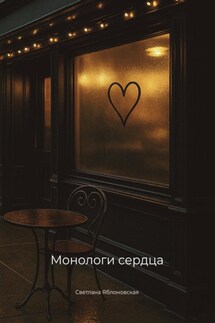 Монологи сердца - Светлана Яблоновская