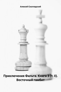 Приключения Фильта. Книга 3 (т. II). Восточный гамбит - Алексей Сколладский