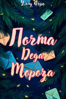 Почта Деда Мороза - Уллу Фора