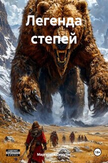 Легенда степей - Маргарита Симутис