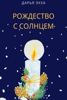 Рождество с Солнцем - Дарья Эхха