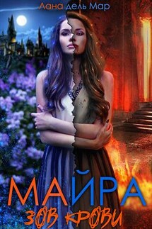 Майра. Зов крови - Лана ДельМар