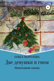 Две девушки и гном - Ольга Морозова