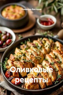 Оливковые рецепты - Романова Виктория