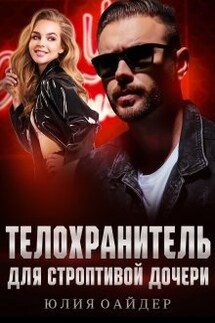 Телохранитель для строптивой дочери - Юлия Оайдер