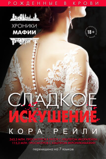 Сладкое искушение - Кора Рейли