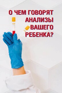 О чем говорят анализы вашего ребенка? - Вера Надеждина