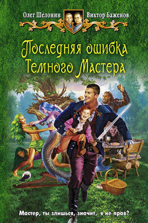 Последняя ошибка Темного Мастера - Виктор Олегович Баженов, Олег Александрович Шелонин