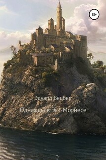 Однажды в Эст-Мориесе - Эдуард Вецбер