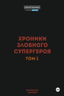 Хроники злобного супергероя. Том 1 - Маковеев Иннокентий