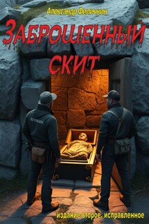 Заброшенный скит (издание второе, исправленное) - Александр Филичкин