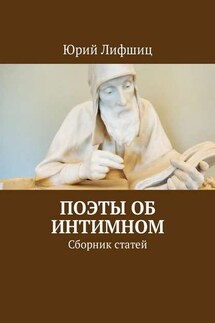Поэты об интимном. Сборник статей - Юрий Лифшиц