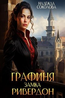 Графиня замка Ривердон - Надежда Соколова