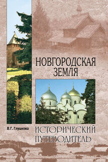 Новгородская земля. Природа. Люди. История. Хозяйство - Вера Глушкова