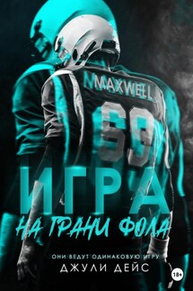 Игра на грани фола - Джули Дейс