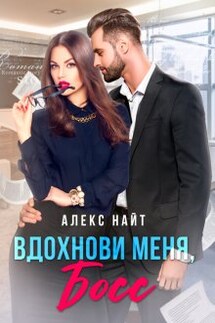 Вдохнови меня, босс - Алекс Найт