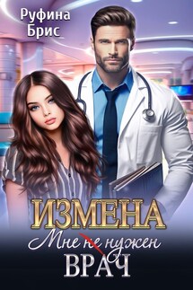 Измена. Мне (не) нужен врач - Руфина Брис