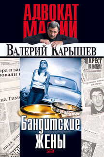 Бандитские жены - Валерий Карышев