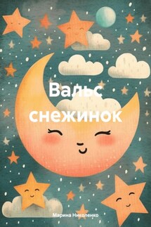 Вальс снежинок - Марина Николенко