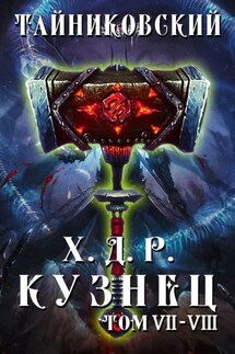Хроники демонического ремесленника. Кузнец. Том 7 и 8 - Тайниковский