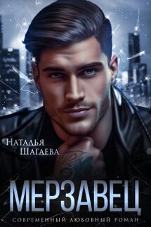 Мерзавец  - Наталья Шагаева