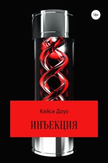 Инъекция - Кейси Доуз