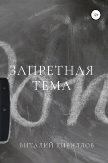 Запретная тема - Виталий Кириллов