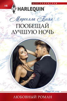 Пообещай лучшую ночь - Марселла Бэлл