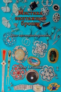 Мистика винтажной броши. Опыт коллекционирования - Irene Levinski
