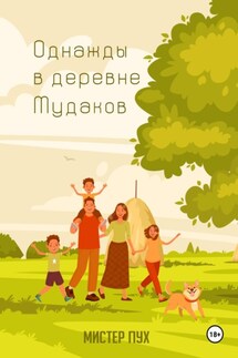 Однажды в деревне Мудаков - Трофим Савин