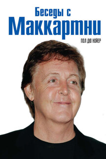 Беседы с Маккартни - Пол Дю Нойер