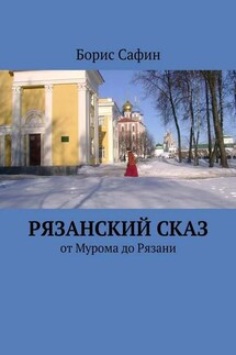 Рязанский сказ. От Мурома до Рязани - Борис Сафин