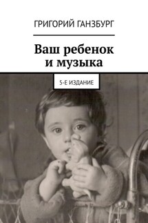 Ваш ребенок и музыка. 5-е издание - Григорий Ганзбург