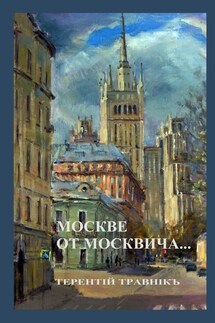 Москве от москвича. Стихи о Москве - Терентiй Травнiкъ