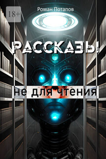 Рассказы не для чтения - Роман Потапов