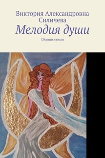 Мелодия души. Сборник стихов - Виктория Силичева
