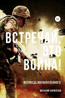 Встречай, Это Война! - Виталий Кириллов