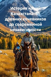 История наций Казахстана: от древних кочевников до современной независимости - Историк
