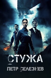 Стужа - Петр Селезнев