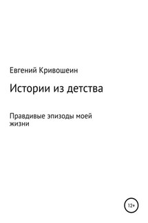Большая рыбалка для маленьких мальчишек, или Истории из детства - Евгений Кривошеин