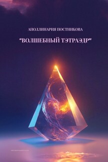 Волшебный тэтраэдр - Аполлинария Постникова