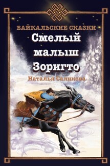 Смелый малыш Зоригто. Байкальские сказки - Наталья Саликова