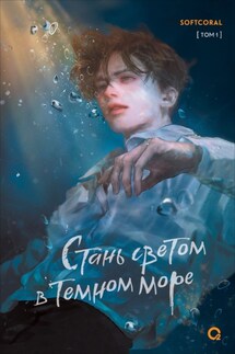 Стань светом в темном море. Том 1 - Softcoral