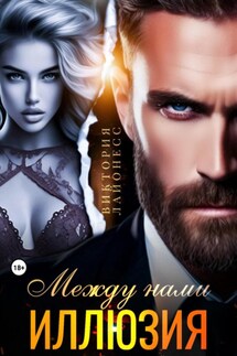 Между нами иллюзия - Виктория Лайонесс