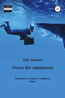 Отпуск без задержания - Олег Жилкин