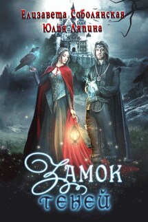Замок теней - Елизавета Соболянская, Юлия Ляпина