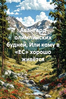 Авангард олимпийских будней, Или кому в «ЕС» хорошо живётся - Максим Варин