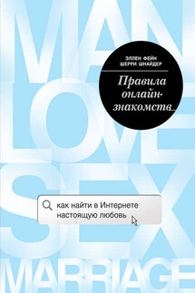 Правила онлайн-знакомств. Как найти в Интернете настоящую любовь - Эллен Фейн, Шерри Шнайдер