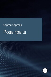 Розыгрыш - Сергей Сергеев