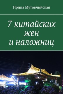 7 китайских жен и наложниц - Ирина Мутовчийская